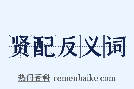 贤配反义词是什么意思的图片